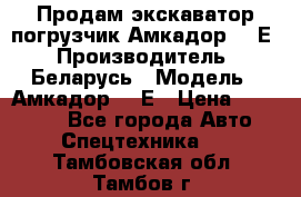 Продам экскаватор-погрузчик Амкадор 702Е › Производитель ­ Беларусь › Модель ­ Амкадор 702Е › Цена ­ 950 000 - Все города Авто » Спецтехника   . Тамбовская обл.,Тамбов г.